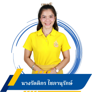 นางรัตติกร ไชภานุรักษ์